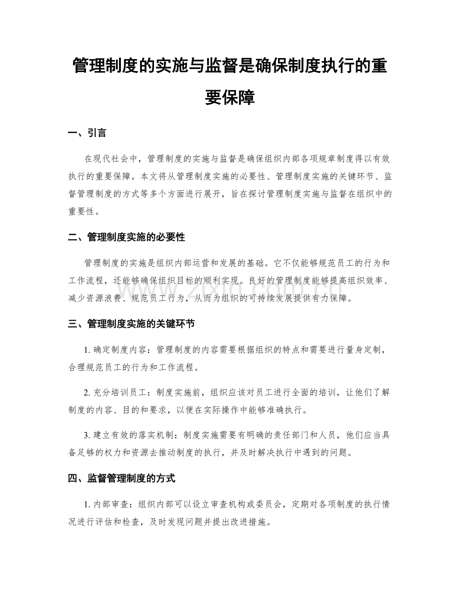 管理制度的实施与监督是确保制度执行的重要保障.docx_第1页