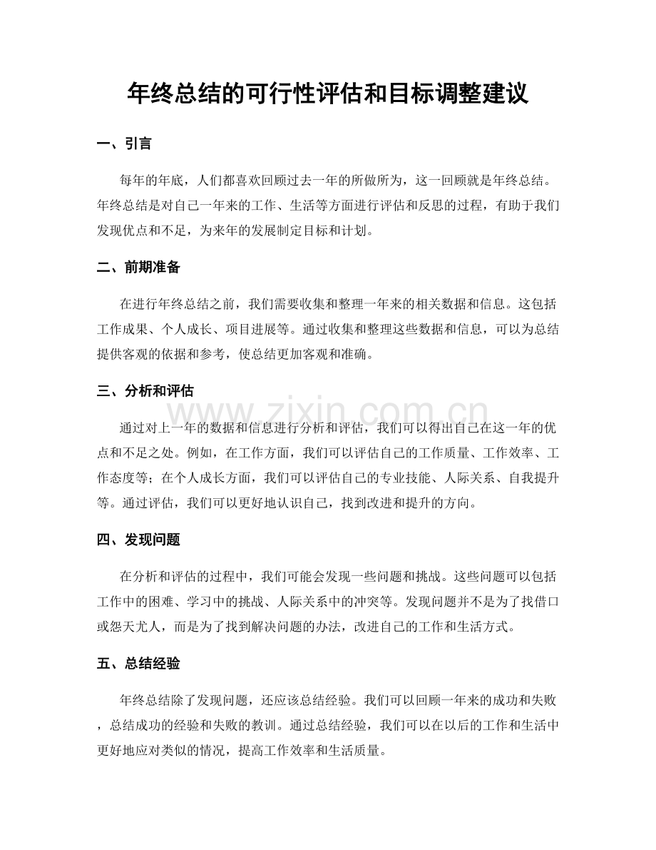 年终总结的可行性评估和目标调整建议.docx_第1页