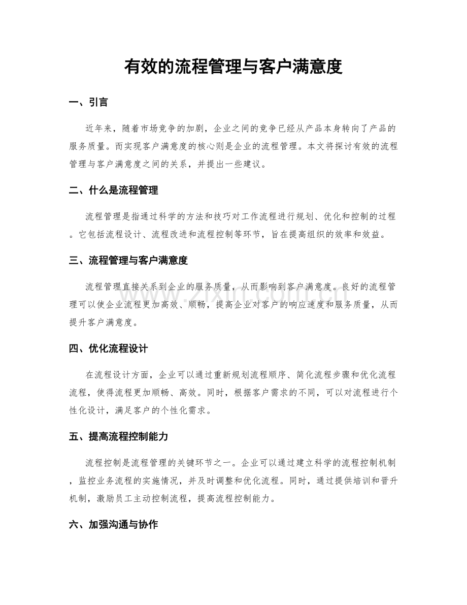 有效的流程管理与客户满意度.docx_第1页