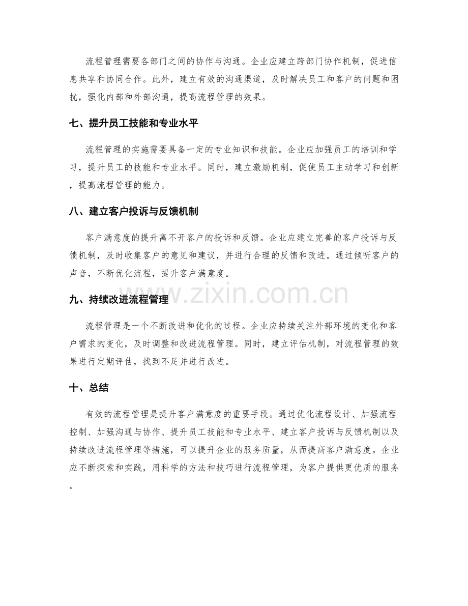 有效的流程管理与客户满意度.docx_第2页