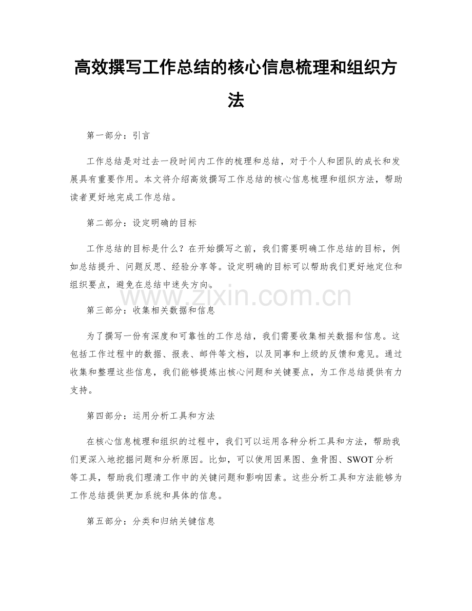 高效撰写工作总结的核心信息梳理和组织方法.docx_第1页