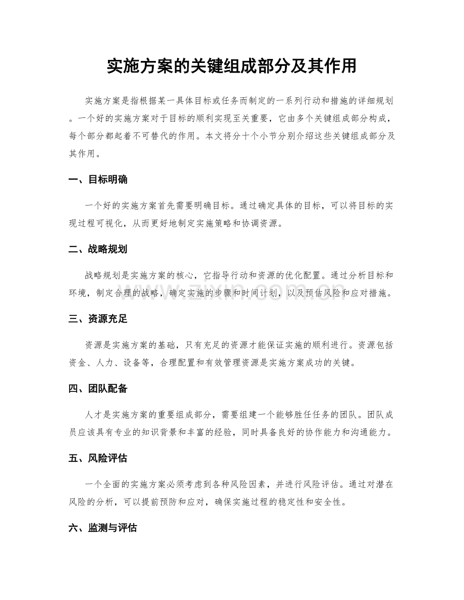 实施方案的关键组成部分及其作用.docx_第1页