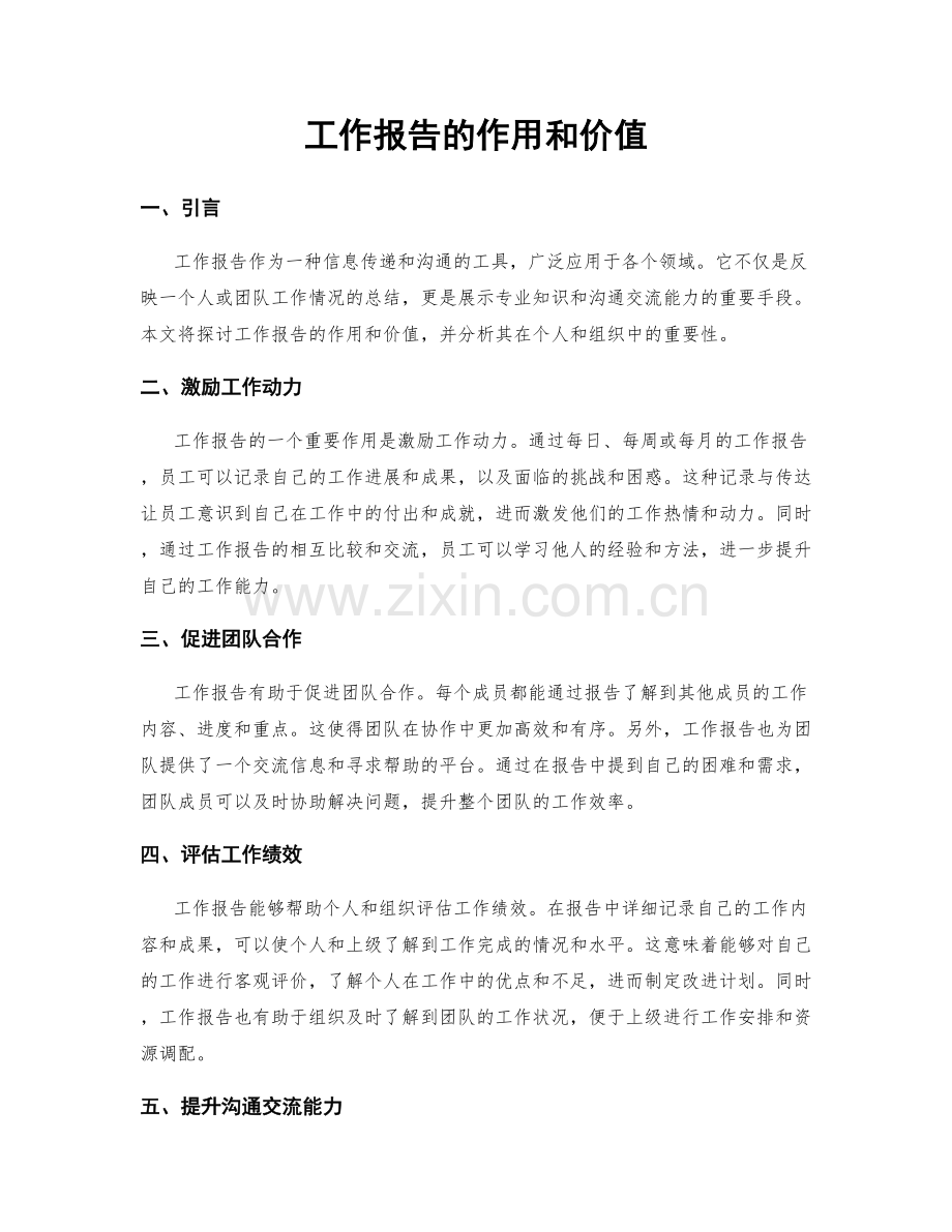 工作报告的作用和价值.docx_第1页