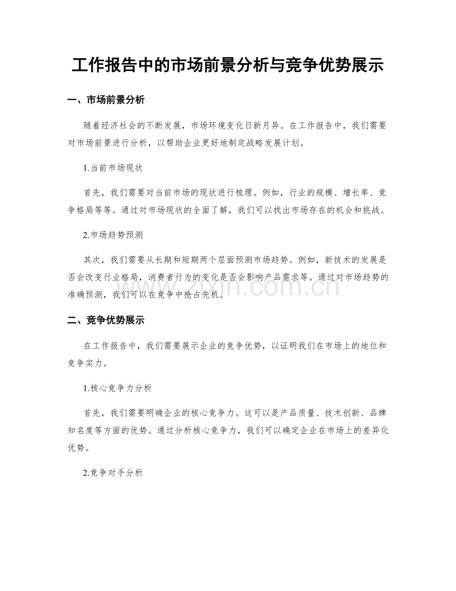 工作报告中的市场前景分析与竞争优势展示.docx_第1页