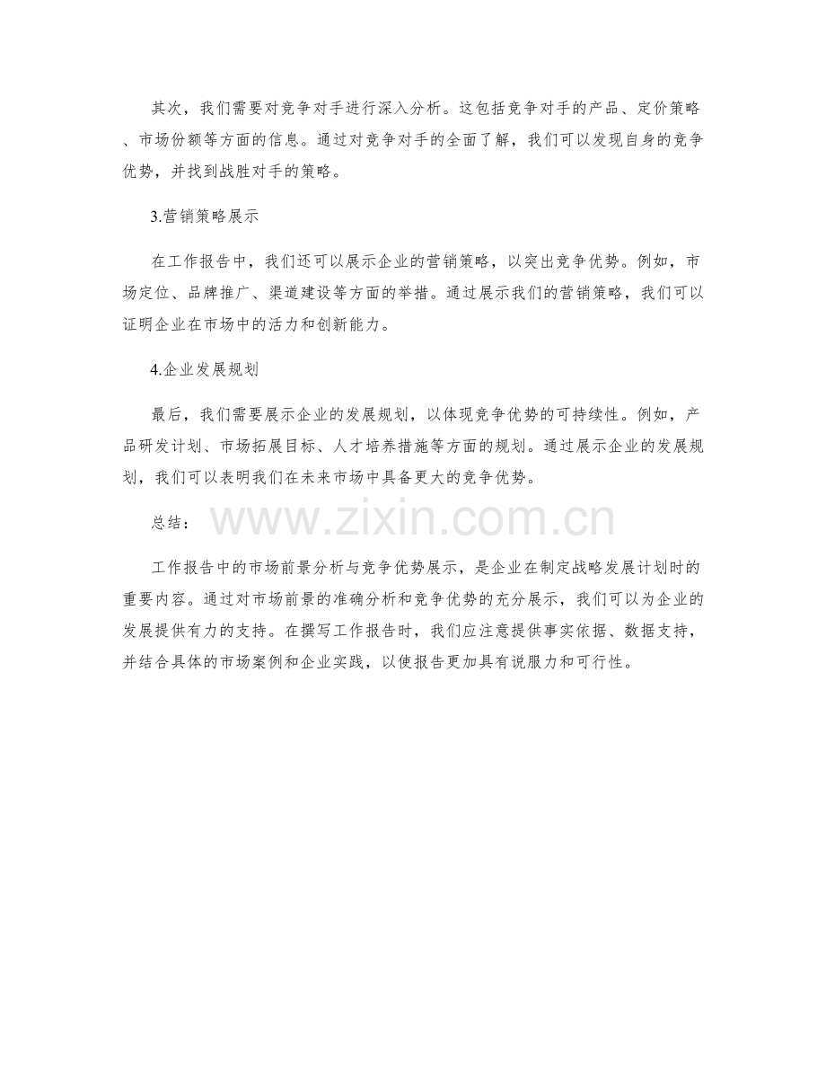 工作报告中的市场前景分析与竞争优势展示.docx_第2页