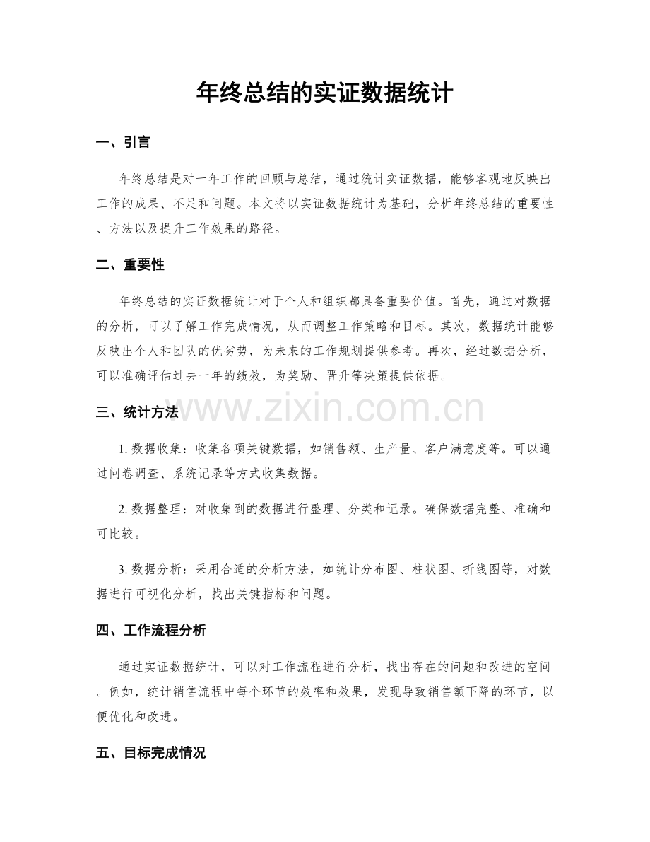 年终总结的实证数据统计.docx_第1页