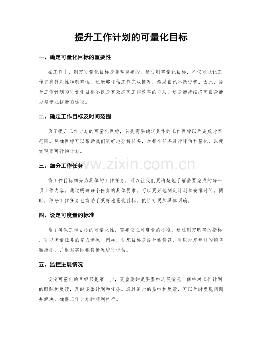 提升工作计划的可量化目标.docx_第1页