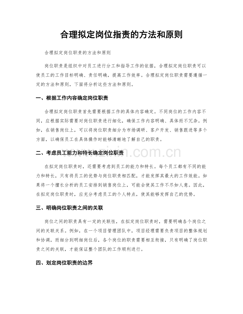 合理拟定岗位职责的方法和原则.docx_第1页