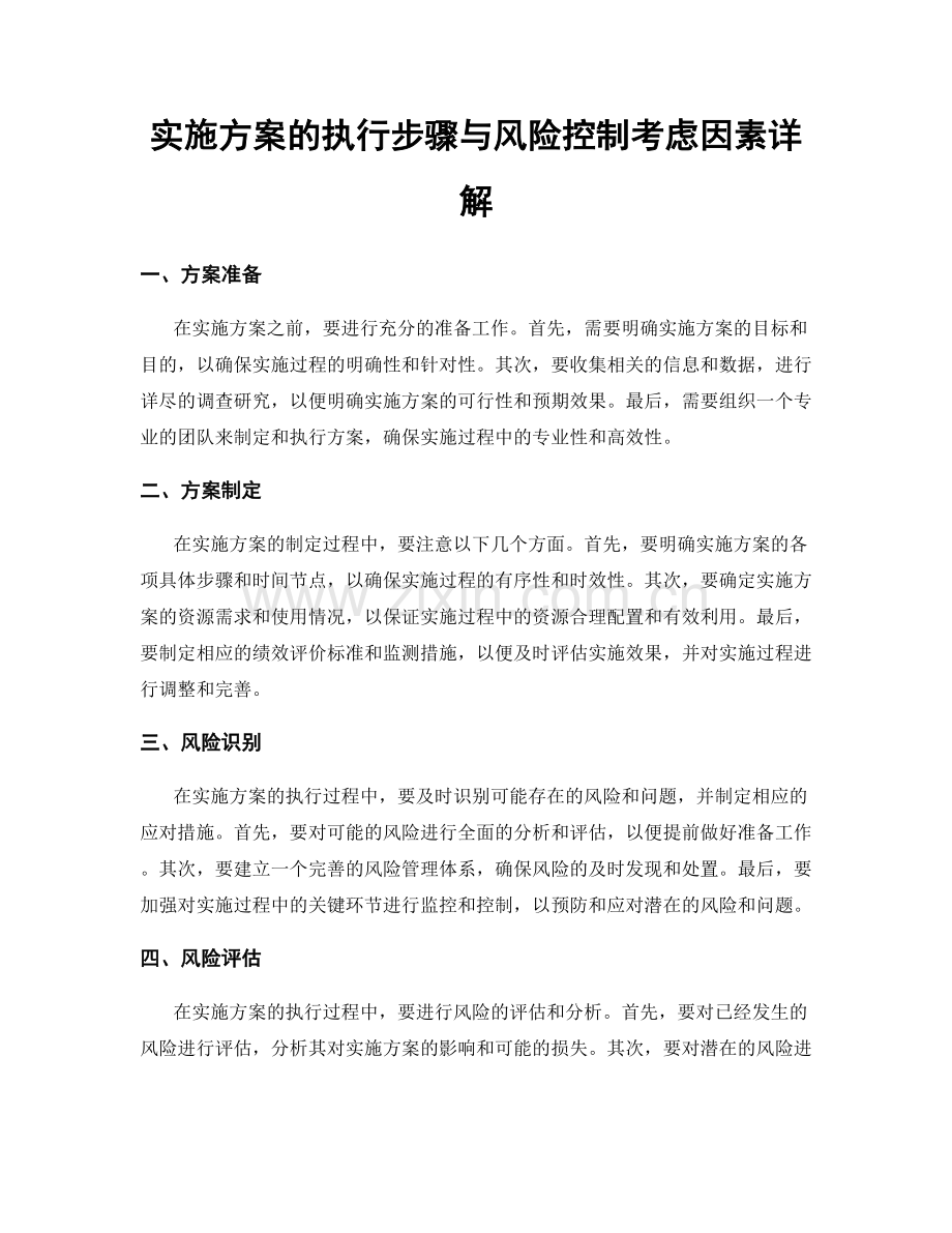 实施方案的执行步骤与风险控制考虑因素详解.docx_第1页