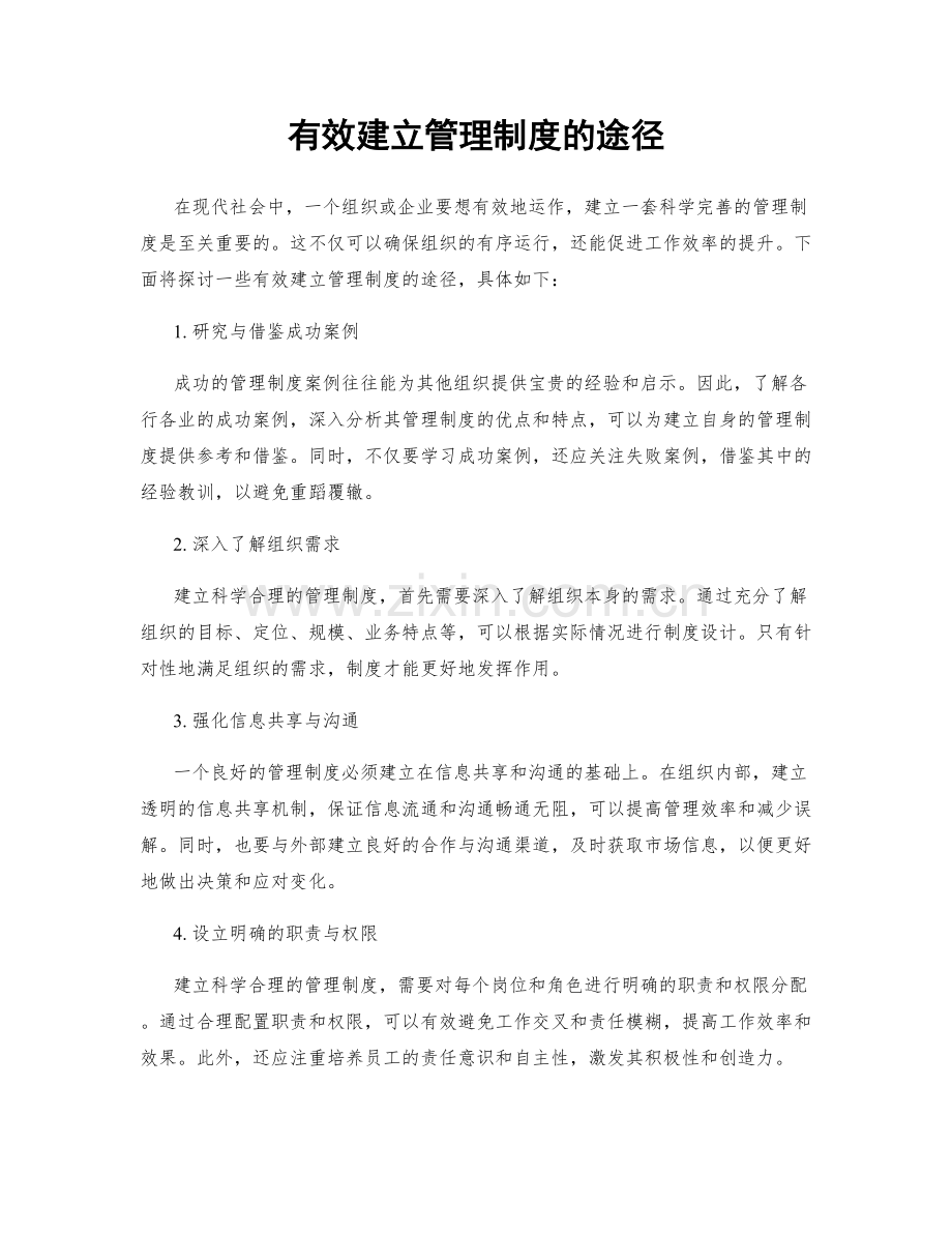 有效建立管理制度的途径.docx_第1页