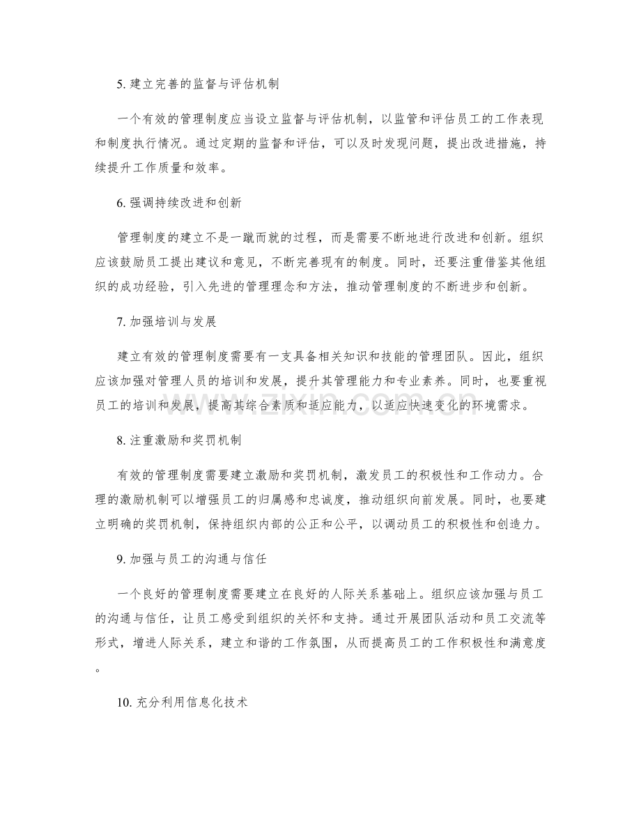 有效建立管理制度的途径.docx_第2页