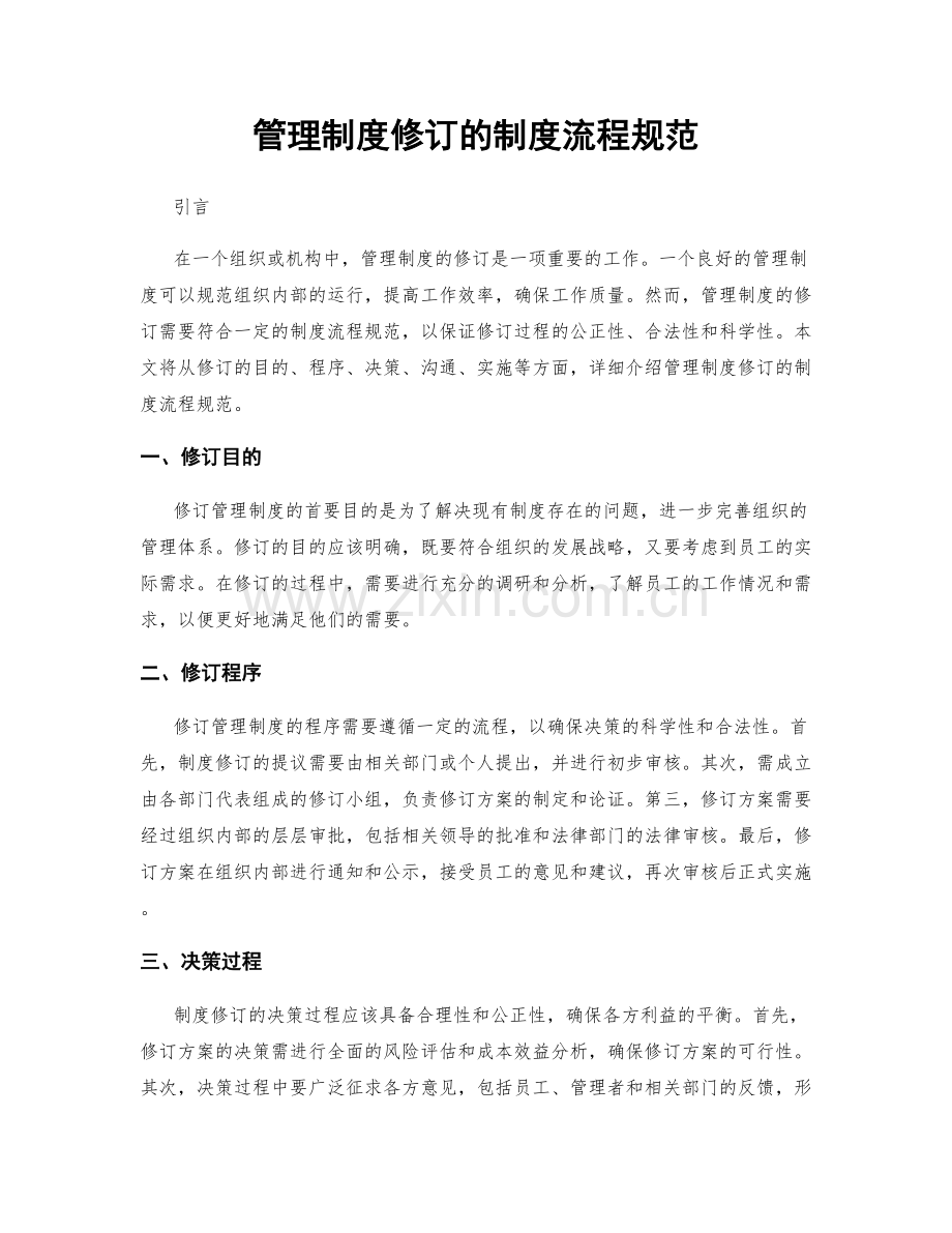 管理制度修订的制度流程规范.docx_第1页