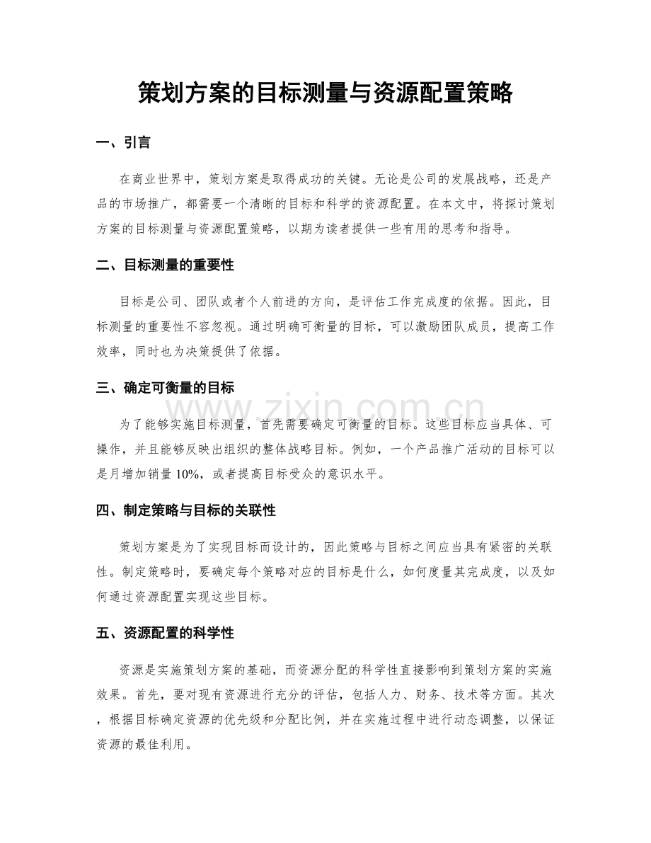 策划方案的目标测量与资源配置策略.docx_第1页