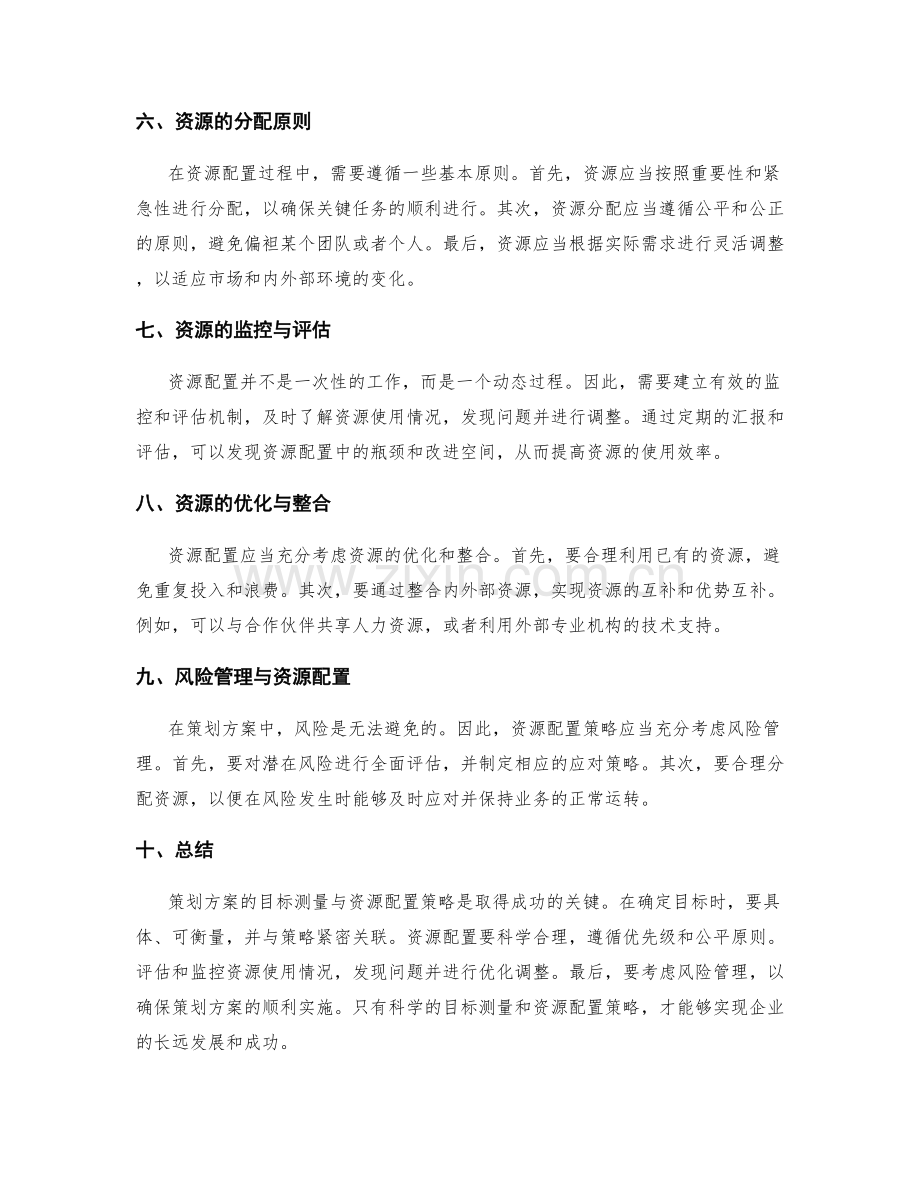 策划方案的目标测量与资源配置策略.docx_第2页