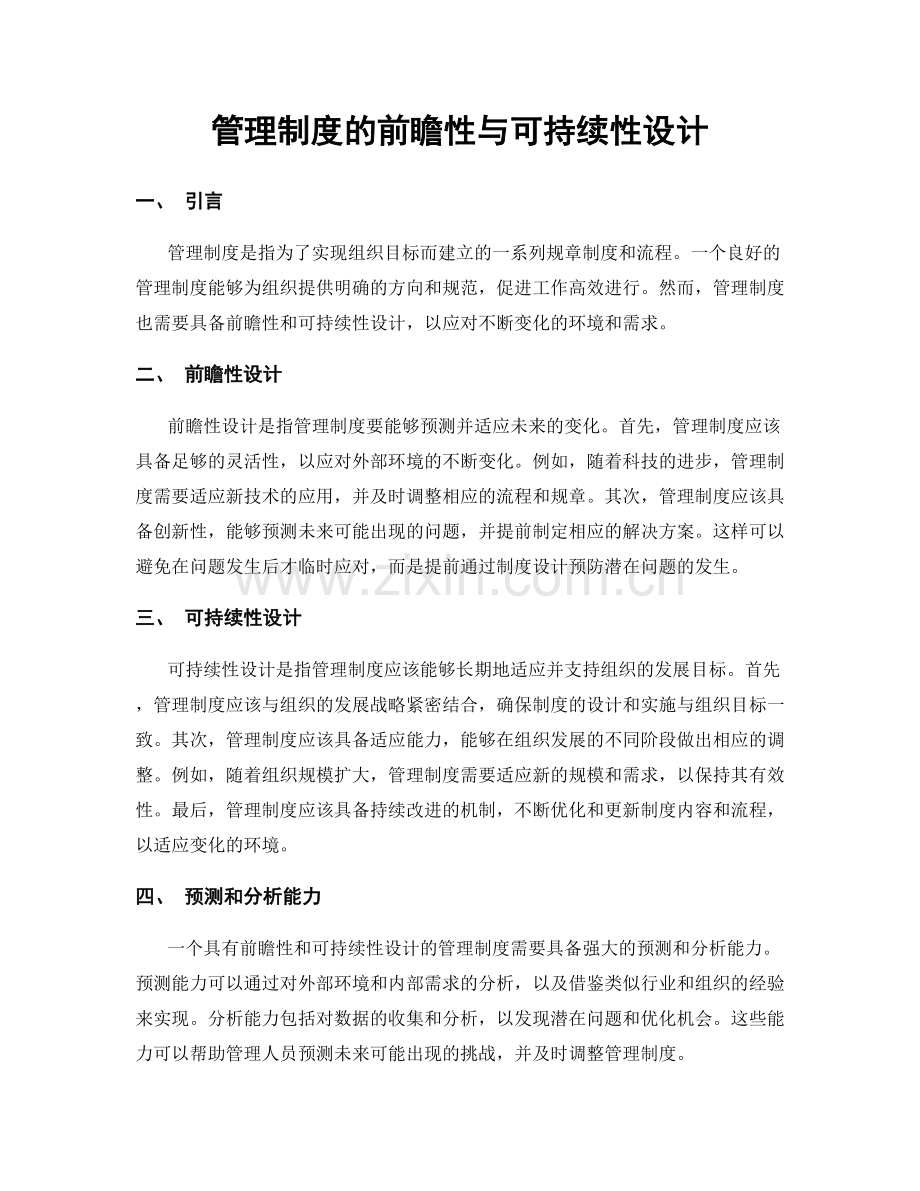 管理制度的前瞻性与可持续性设计.docx_第1页