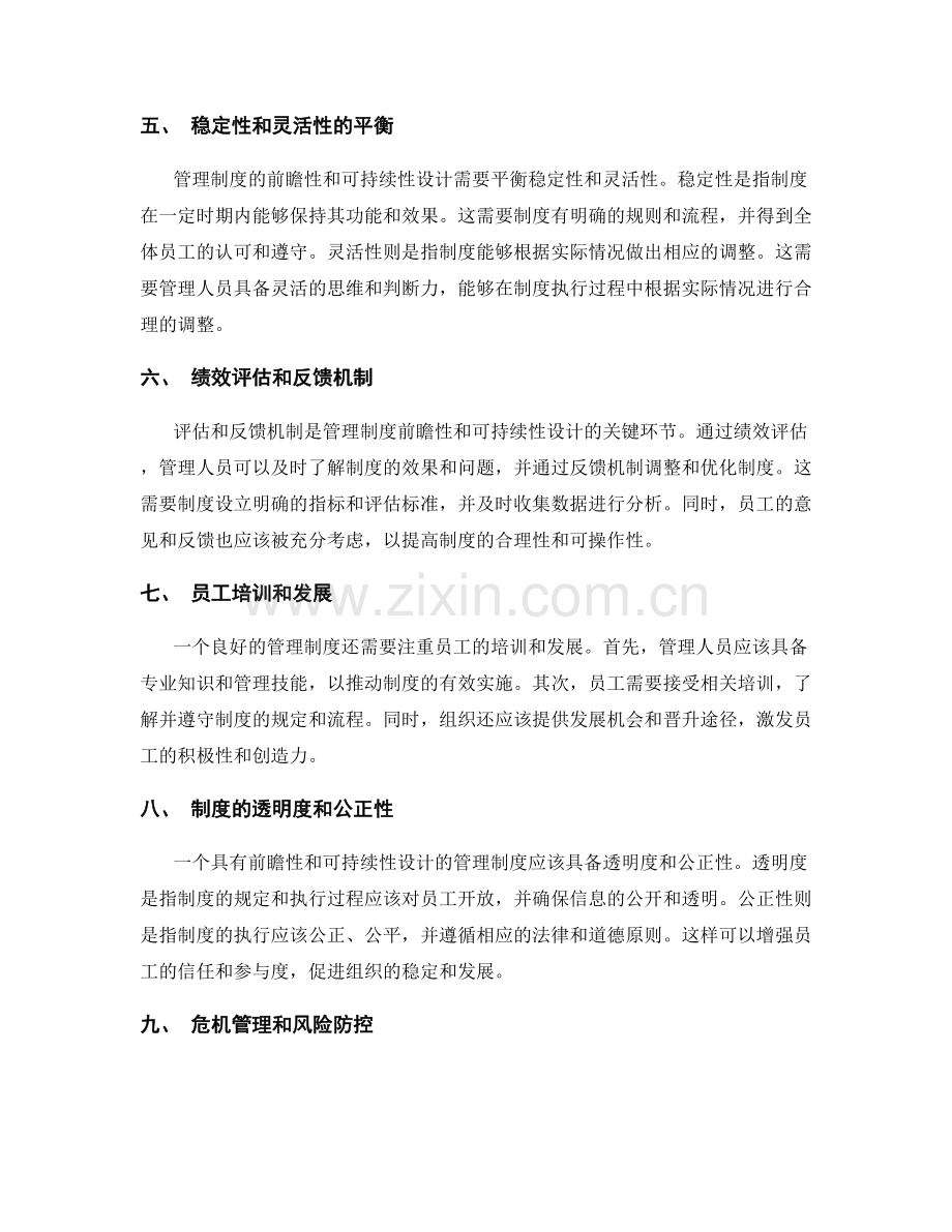 管理制度的前瞻性与可持续性设计.docx_第2页