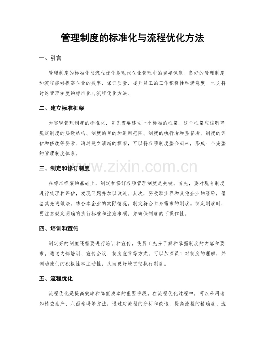 管理制度的标准化与流程优化方法.docx_第1页