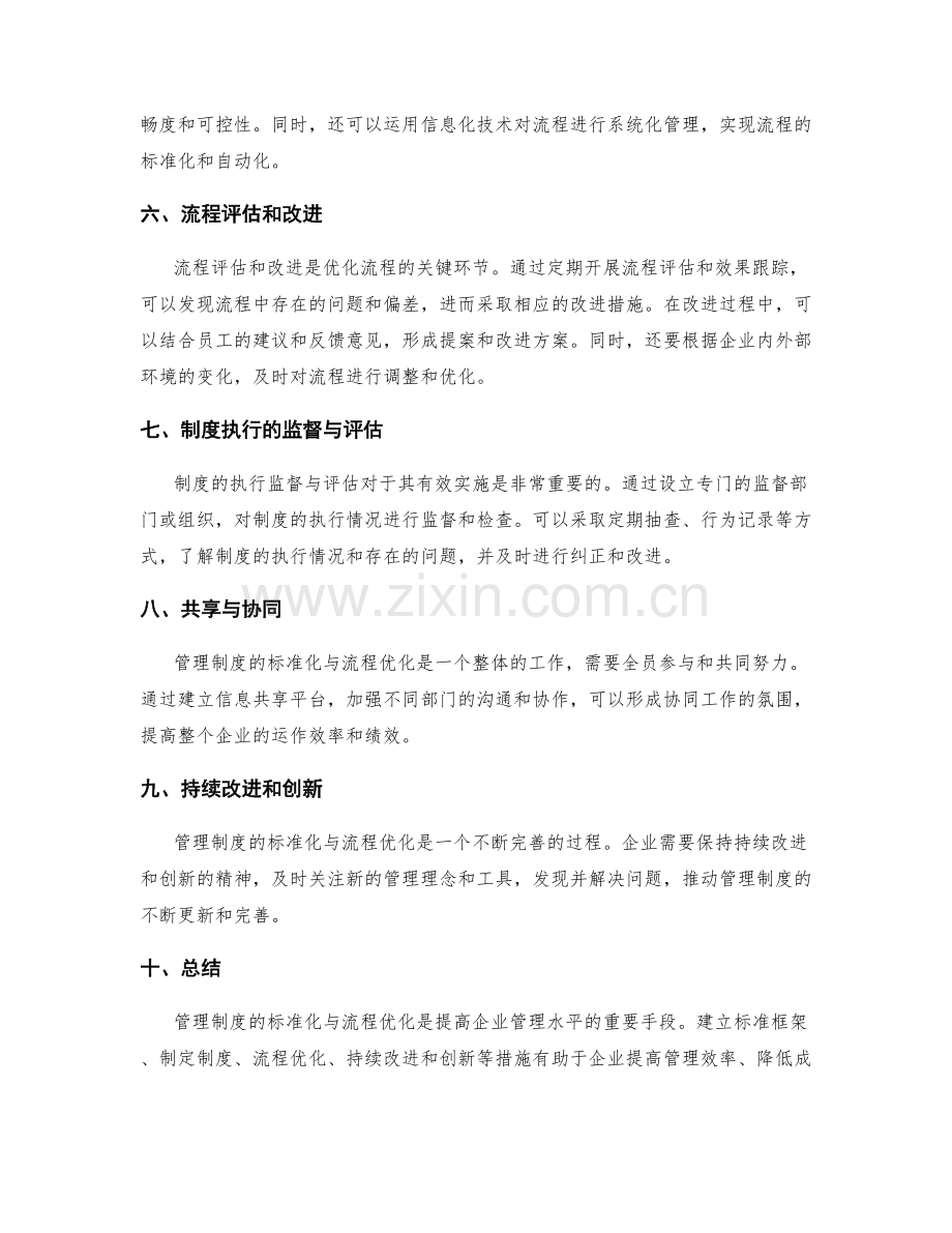 管理制度的标准化与流程优化方法.docx_第2页