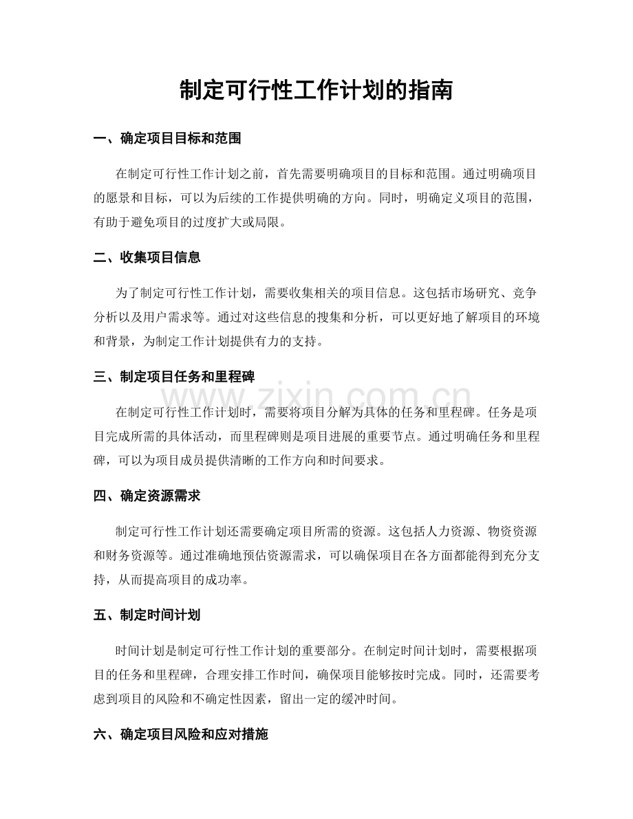 制定可行性工作计划的指南.docx_第1页