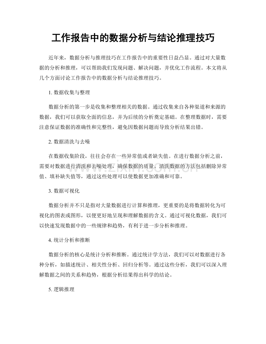 工作报告中的数据分析与结论推理技巧.docx_第1页