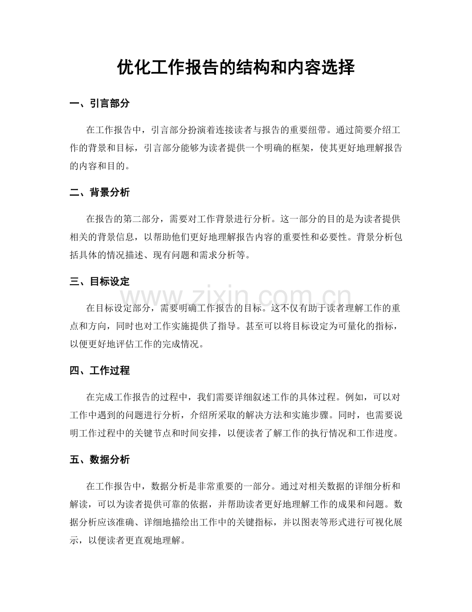 优化工作报告的结构和内容选择.docx_第1页