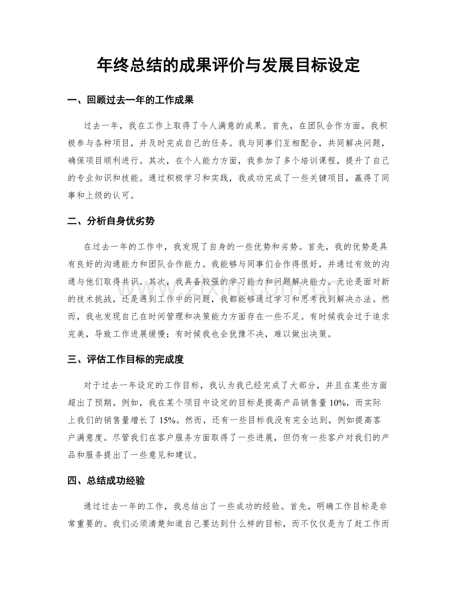 年终总结的成果评价与发展目标设定.docx_第1页