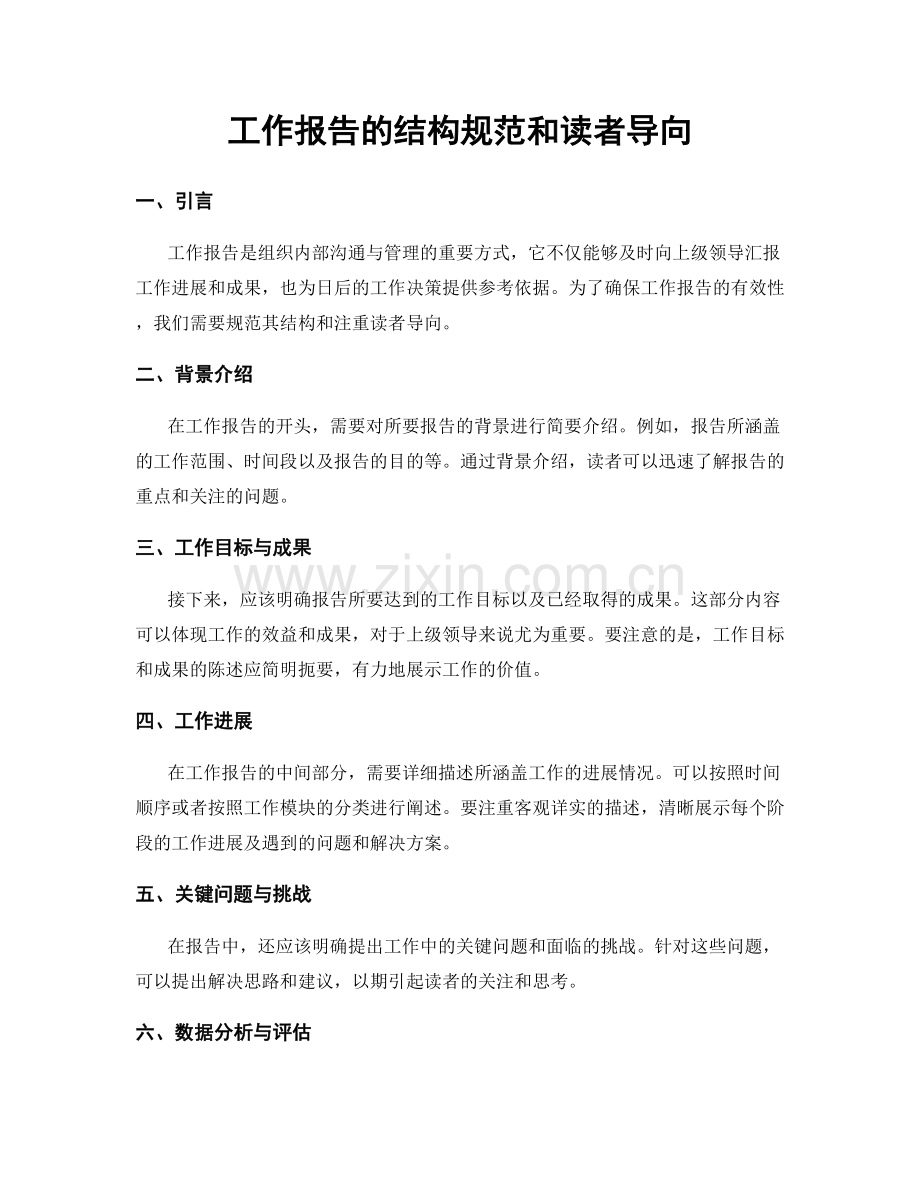 工作报告的结构规范和读者导向.docx_第1页