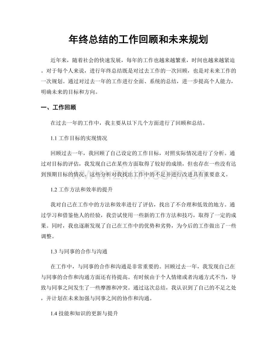 年终总结的工作回顾和未来规划.docx_第1页