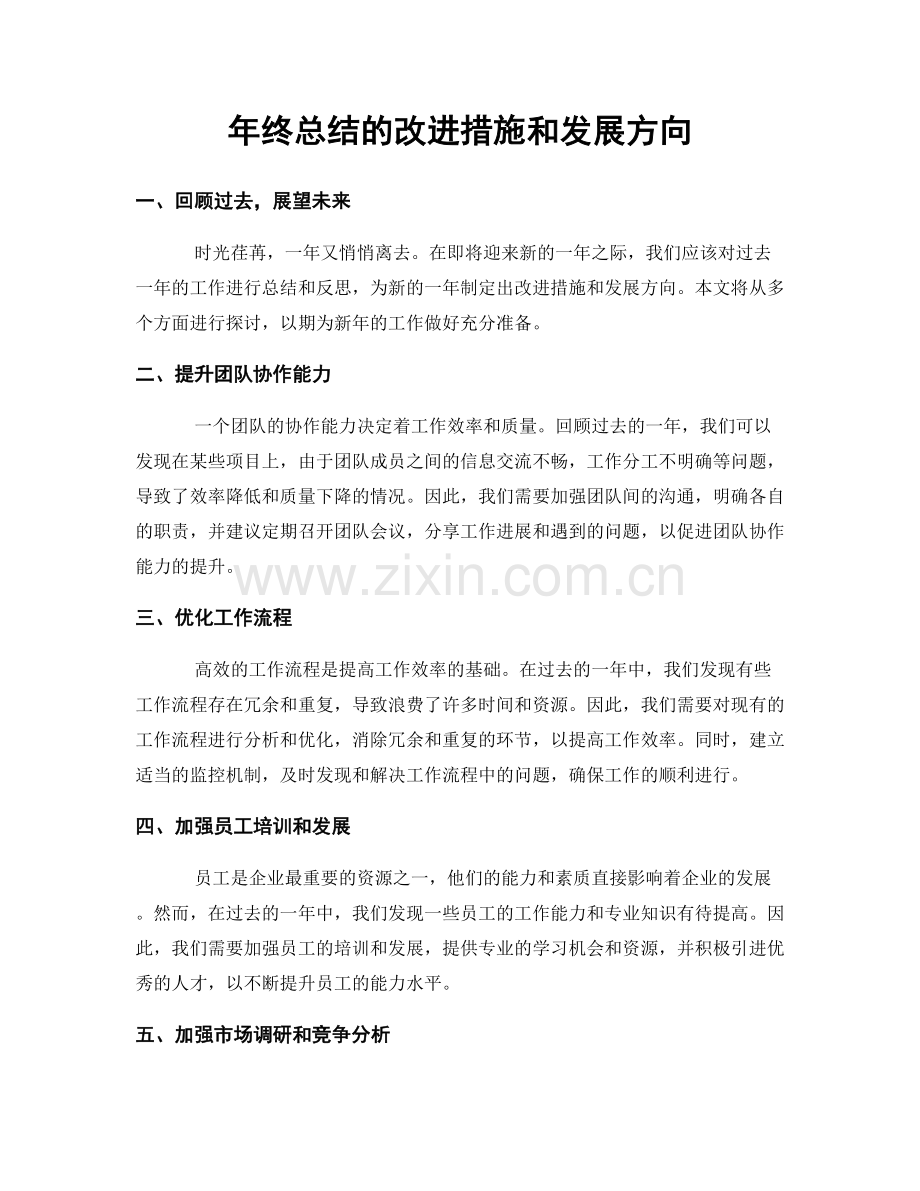 年终总结的改进措施和发展方向.docx_第1页