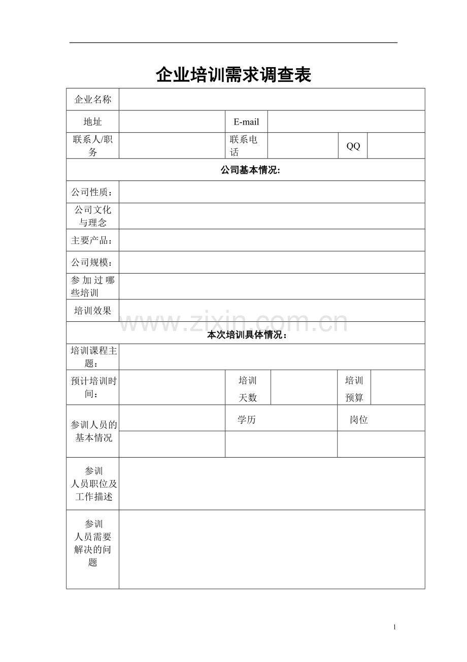 培训咨询公司-企业内训需求调查表.doc_第1页