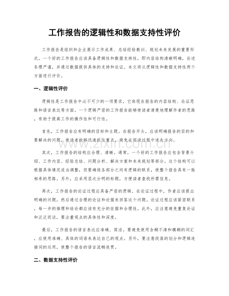 工作报告的逻辑性和数据支持性评价.docx_第1页