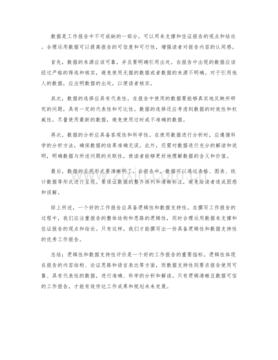 工作报告的逻辑性和数据支持性评价.docx_第2页