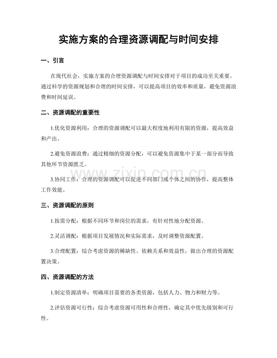 实施方案的合理资源调配与时间安排.docx_第1页