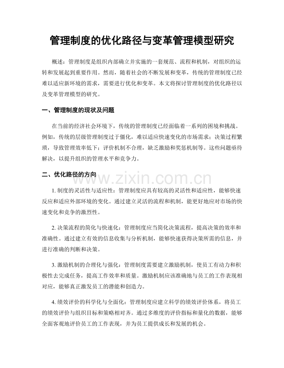 管理制度的优化路径与变革管理模型研究.docx_第1页