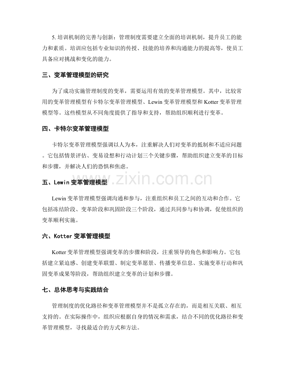 管理制度的优化路径与变革管理模型研究.docx_第2页