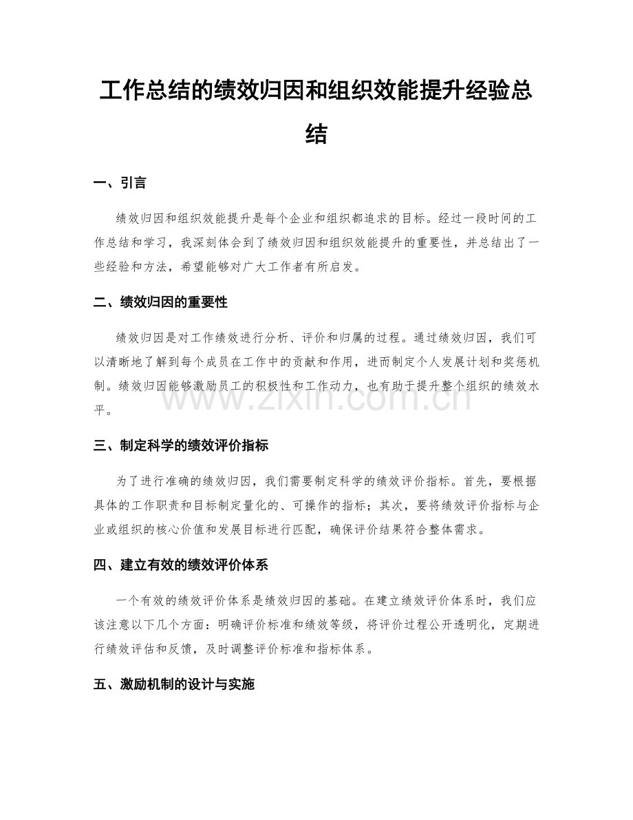 工作总结的绩效归因和组织效能提升经验总结.docx_第1页