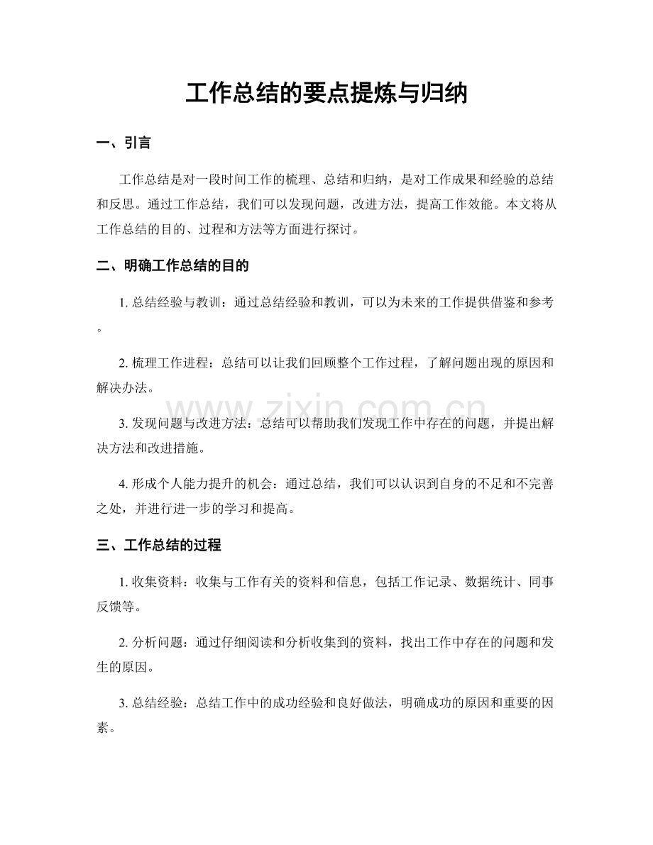 工作总结的要点提炼与归纳.docx_第1页