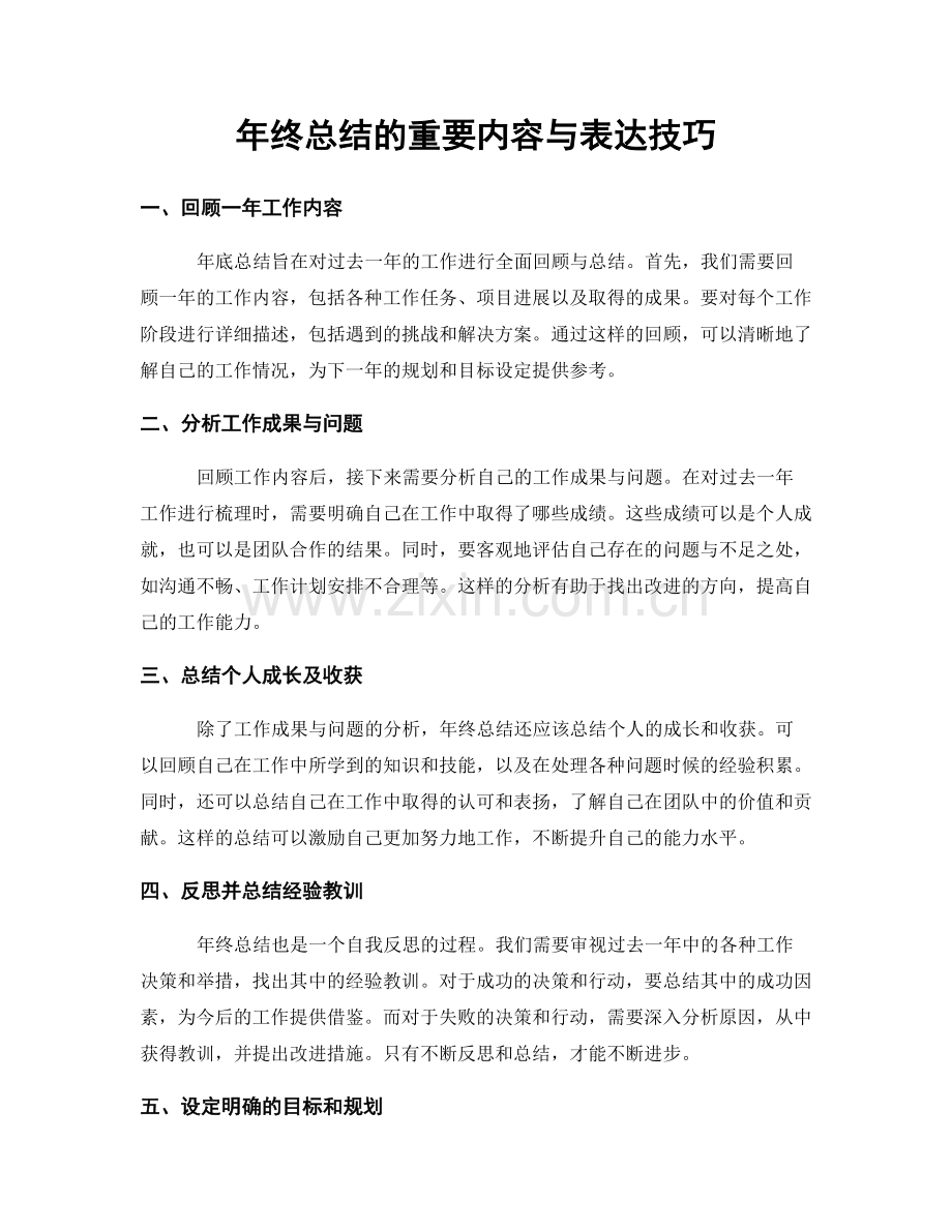 年终总结的重要内容与表达技巧.docx_第1页