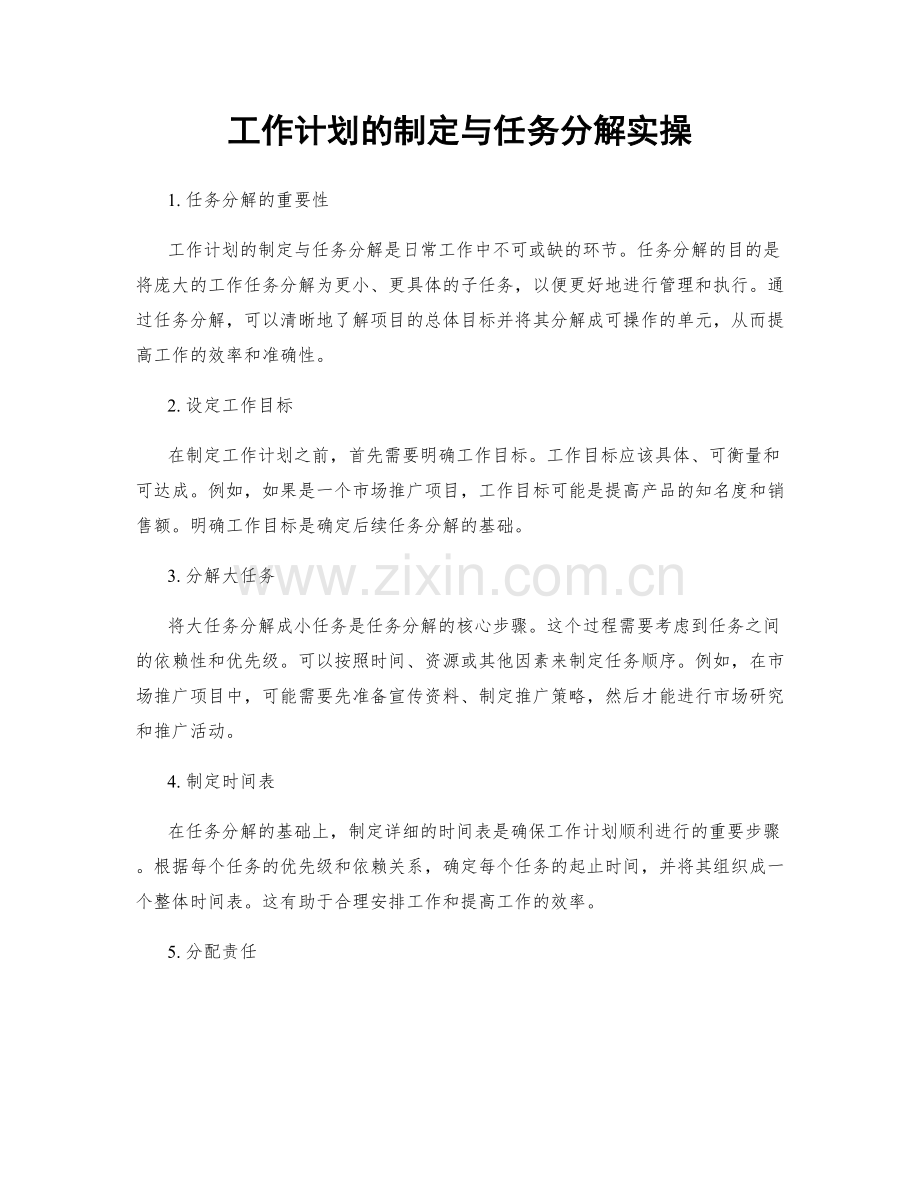 工作计划的制定与任务分解实操.docx_第1页