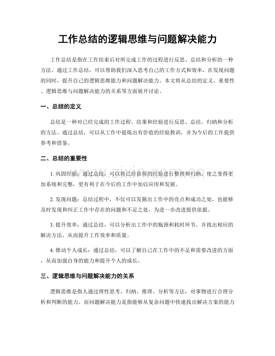 工作总结的逻辑思维与问题解决能力.docx_第1页