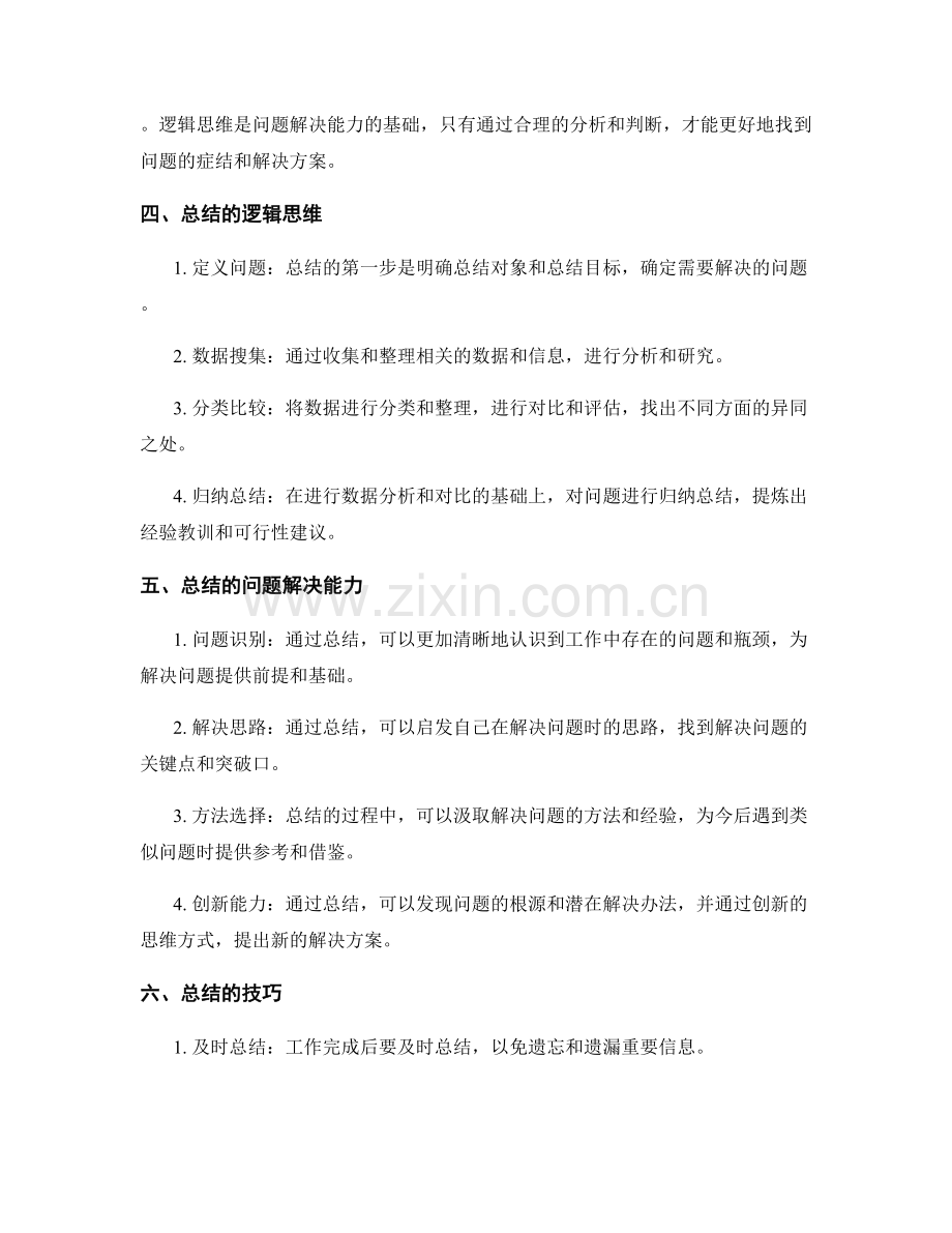 工作总结的逻辑思维与问题解决能力.docx_第2页