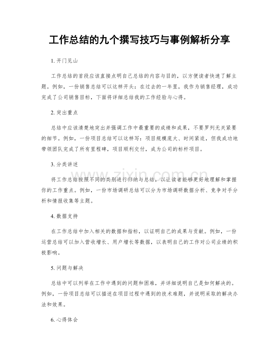 工作总结的九个撰写技巧与事例解析分享.docx_第1页