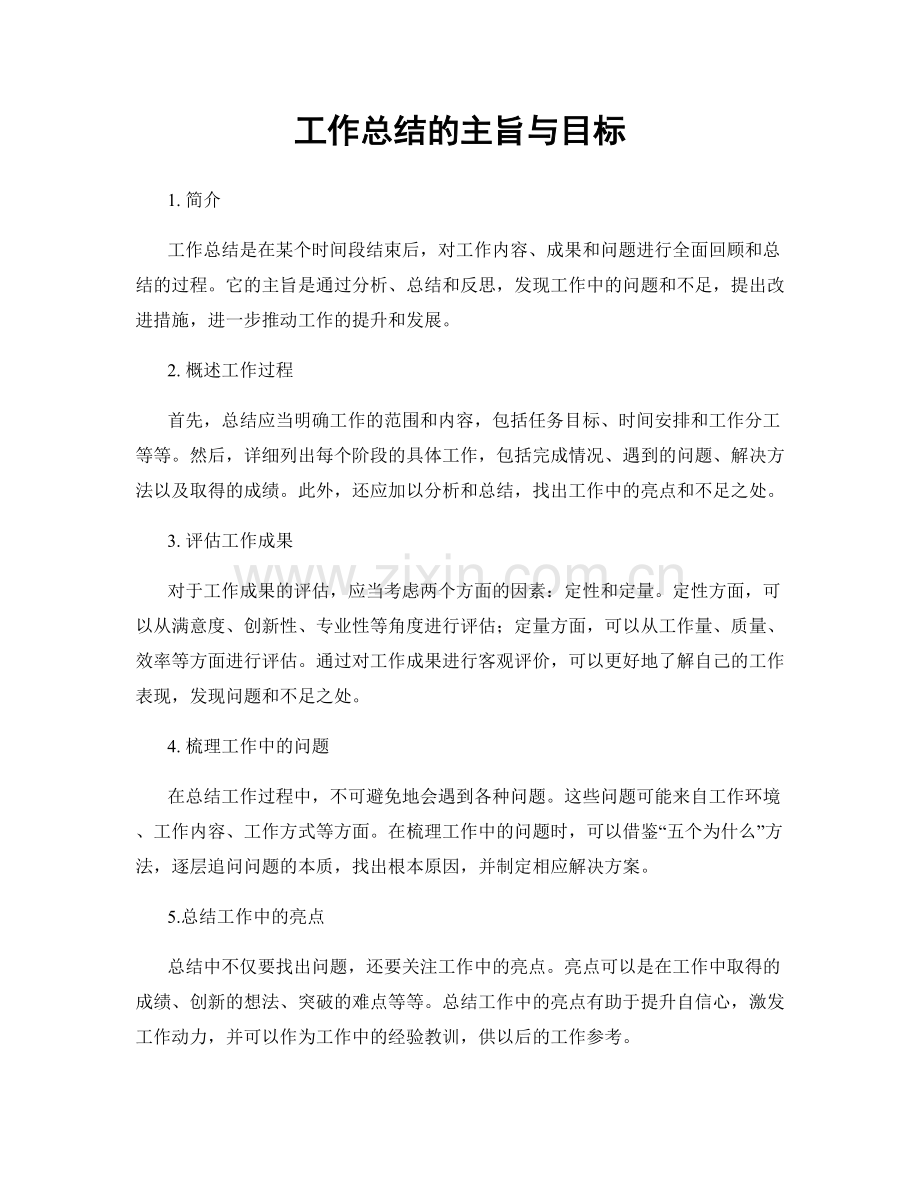 工作总结的主旨与目标.docx_第1页