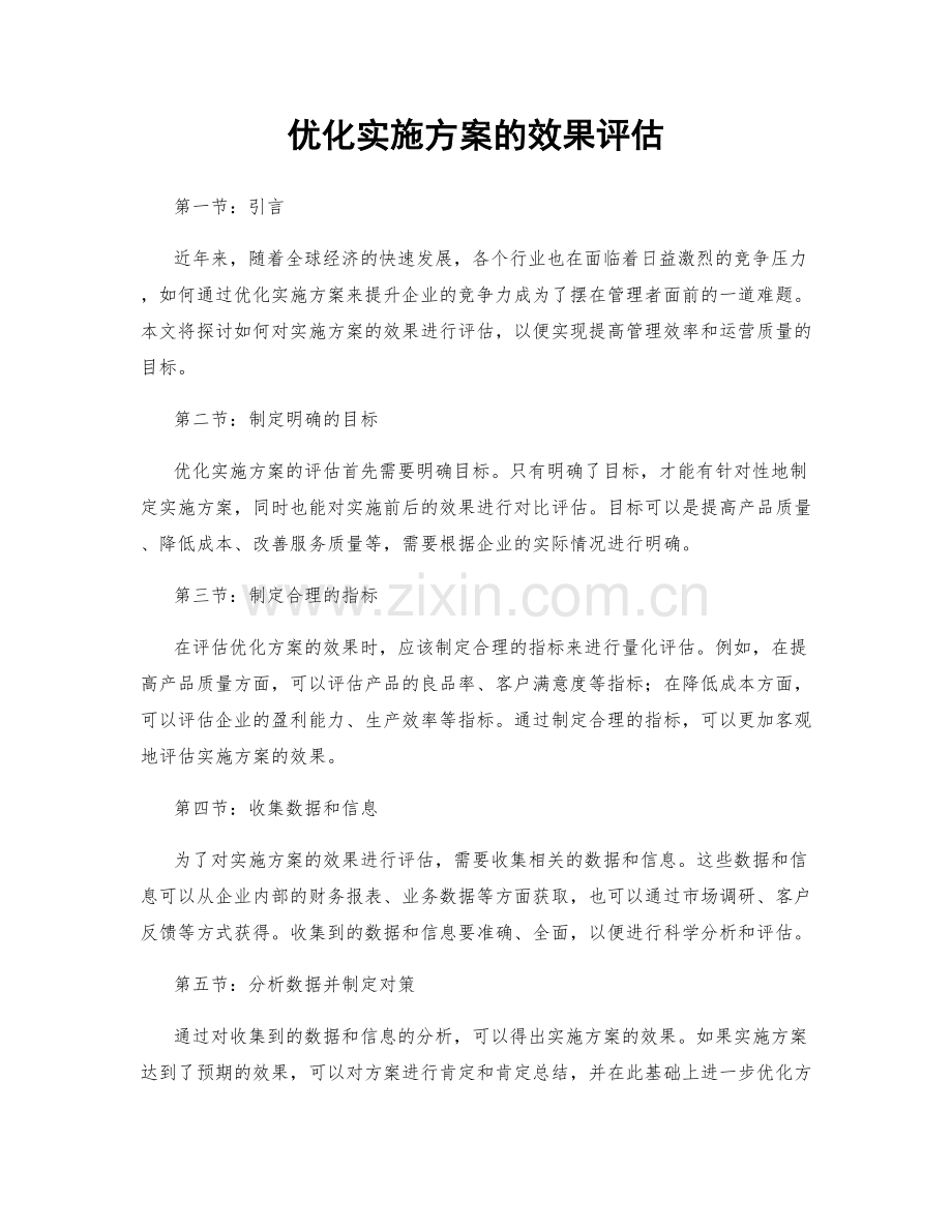 优化实施方案的效果评估.docx_第1页