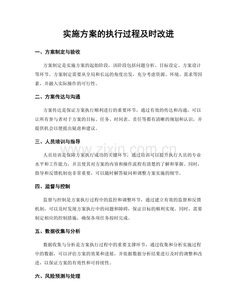 实施方案的执行过程及时改进.docx_第1页