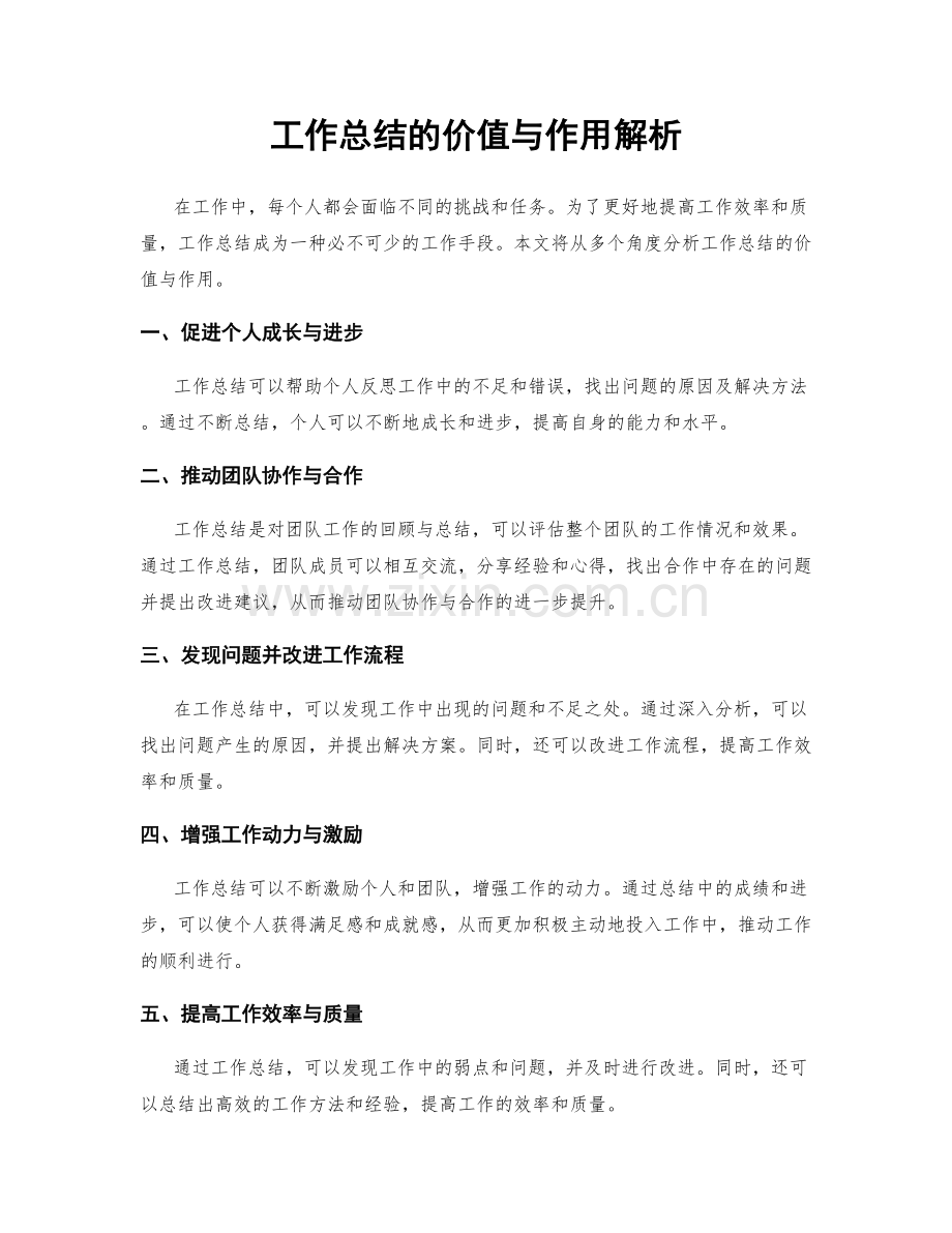 工作总结的价值与作用解析.docx_第1页