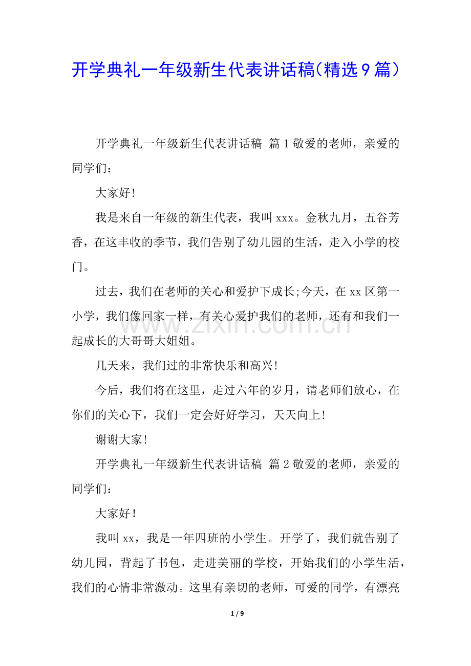 开学典礼一年级新生代表讲话稿(9篇).docx_第1页