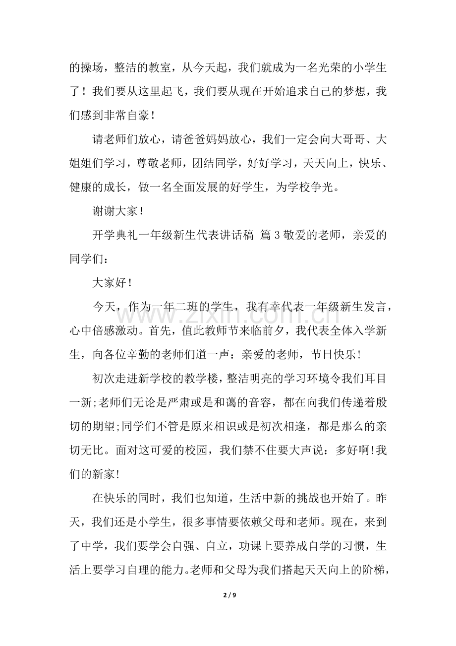 开学典礼一年级新生代表讲话稿(9篇).docx_第2页