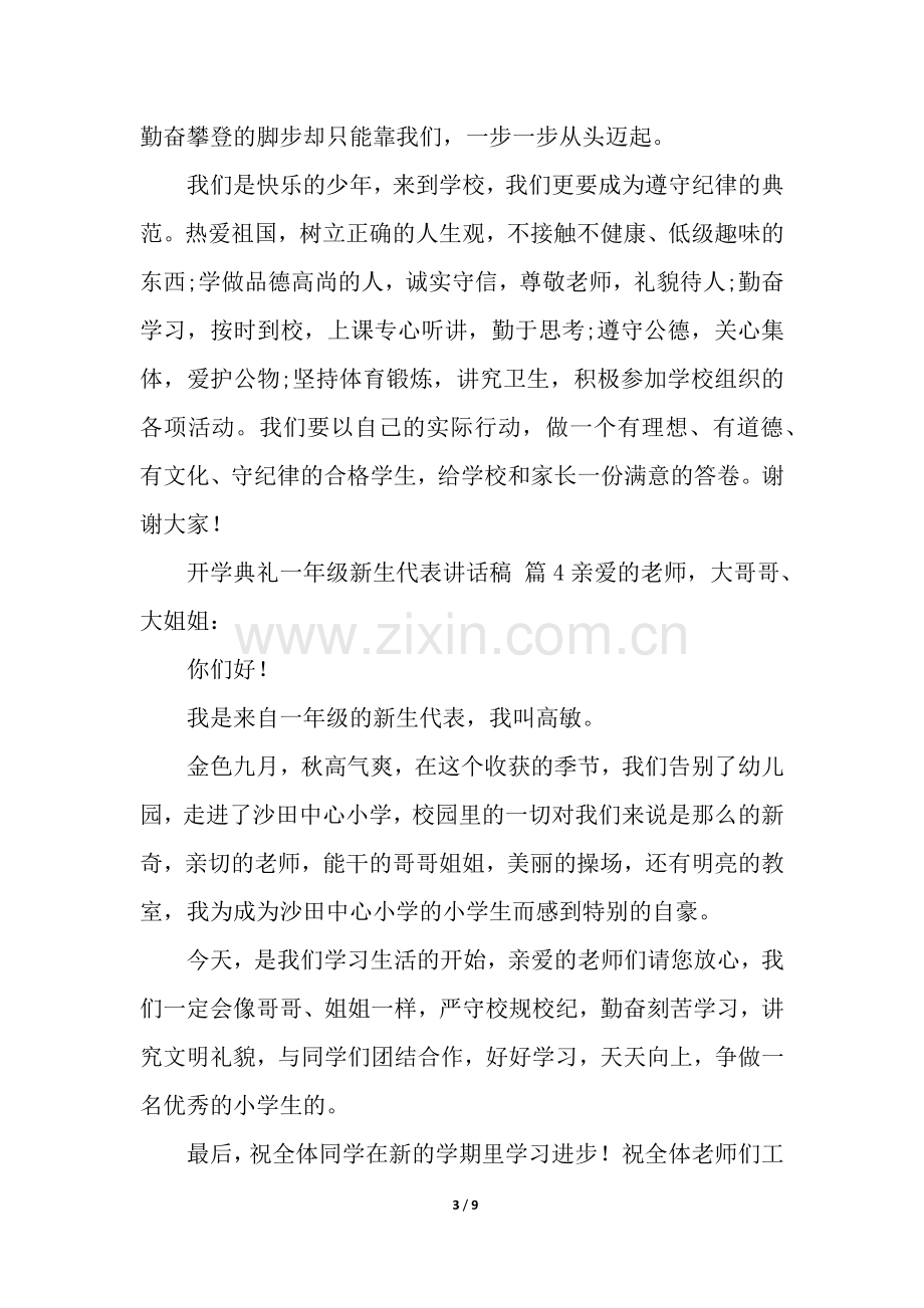 开学典礼一年级新生代表讲话稿(9篇).docx_第3页