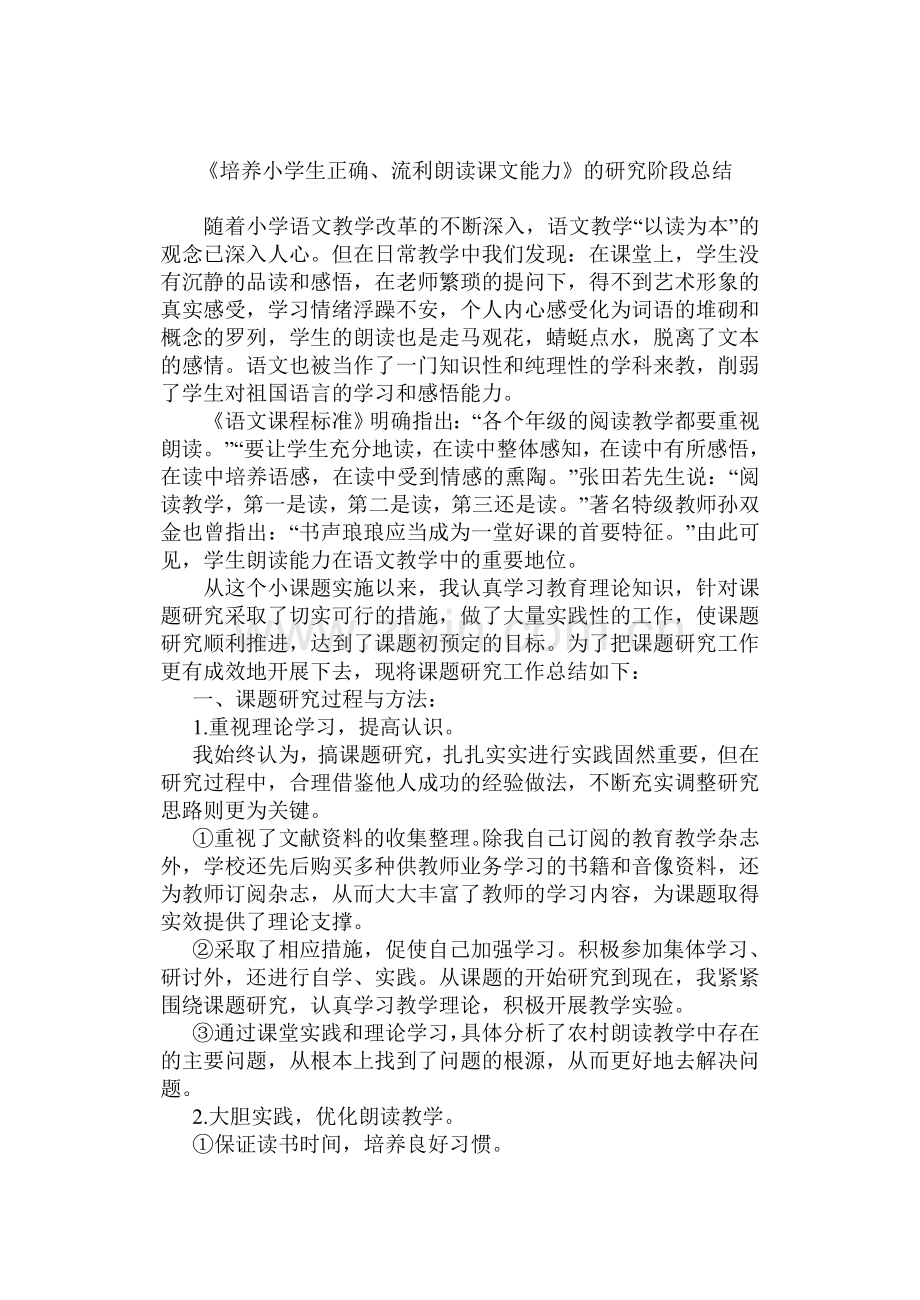 提高学生朗读能力的研究阶段总结.docx_第1页